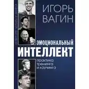 Постер книги Эмоциональный интеллект
