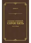 Александр Дюма - Сорок пять. Часть первая