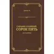 Постер книги Сорок пять. Часть первая