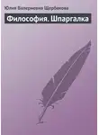 Юлия Щербакова - Философия. Шпаргалка