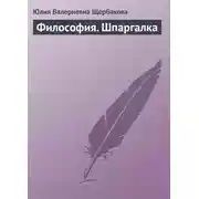 Постер книги Философия. Шпаргалка