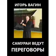 Постер книги Самураи ведут переговоры