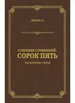 Александр Дюма - Сорок пять. Часть вторая, третья