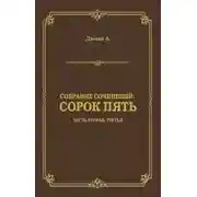 Постер книги Сорок пять. Часть вторая, третья