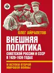 Олег Айрапетов - Внешняя политика Советской России и СССР в 1920-1939 годах и истоки Второй Мировой войны