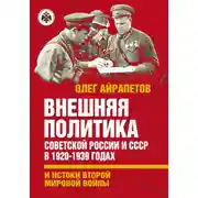 Постер книги Внешняя политика Советской России и СССР в 1920-1939 годах и истоки Второй Мировой войны