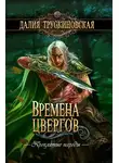 Далия Трускиновская - Времена цвергов