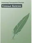 Александр Елисеев - Кожные болезни