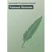 Постер книги Кожные болезни