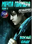 Олег Богай - Мечта Геймера