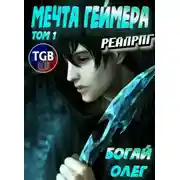 Постер книги Мечта Геймера