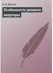 Алексей Долгих - Особенности ремонта квартиры