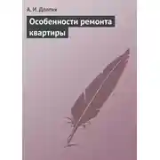 Постер книги Особенности ремонта квартиры