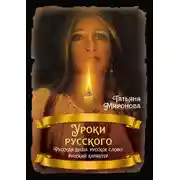 Постер книги Уроки русского. Русская душа, русское слово, русский характер