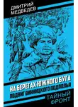 Дмитрий Медведев - На берегах Южного Буга. Подвиг винницкого подполья