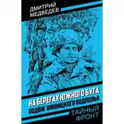 Постер книги На берегах Южного Буга. Подвиг винницкого подполья
