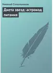 Николай Стекольников - Диета звезд: астрокод питания