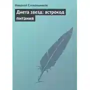 Постер книги Диета звезд: астрокод питания
