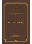 Андре Арманди - Остров Пасхи