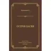 Постер книги Остров Пасхи