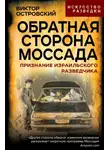 Виктор Островский - Обратная сторона Моссада. Признание израильского разведчика