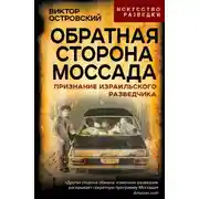 Постер книги Обратная сторона Моссада. Признание израильского разведчика