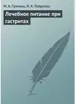 Марина Грачева - Лечебное питание при гастритах