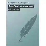 Постер книги Лечебное питание при гастритах