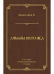 Карл Верисгофер - Алмазы перуанца