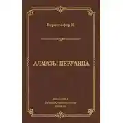 Постер книги Алмазы перуанца