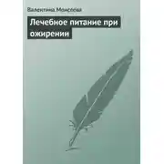 Постер книги Лечебное питание при ожирении