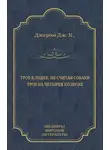 Джером Клапка Джером - Трое в лодке, не считая собаки. Трое на четырех колесах (сборник)
