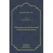 Постер книги Трое в лодке, не считая собаки. Трое на четырех колесах (сборник)