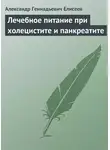 Александр Елисеев - Лечебное питание при холецистите и панкреатите