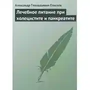 Постер книги Лечебное питание при холецистите и панкреатите