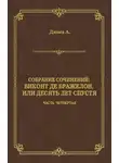 Александр Дюма - Виконт де Бражелон, или Десять лет спустя. Часть четвертая