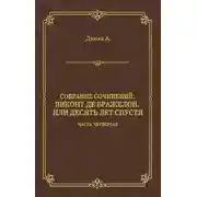 Постер книги Виконт де Бражелон, или Десять лет спустя. Часть четвертая