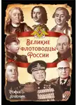 Сергей Алдонин - Великие флотоводцы России