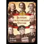 Постер книги Великие флотоводцы России