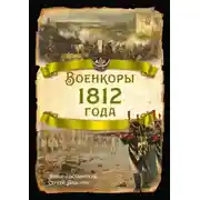 Постер книги Военкоры 1812 года