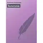Постер книги Болиголов