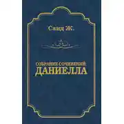 Постер книги Даниелла