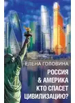 Елена Головина - Россия &amp; Америка. Кто спасет цивилизацию