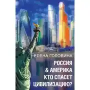 Постер книги Россия &amp; Америка. Кто спасет цивилизацию
