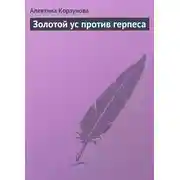 Постер книги Золотой ус против герпеса