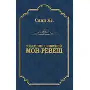 Постер книги Мон-Ревеш