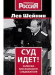 Лев Шейнин - Суд идет. Записки московского следователя