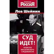 Постер книги Суд идет. Записки московского следователя