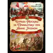 Постер книги Борьба Москвы за Прибалтику при Иване Грозном