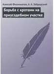 Алексей Филипьечев - Борьба с кротами на приусадебном участке